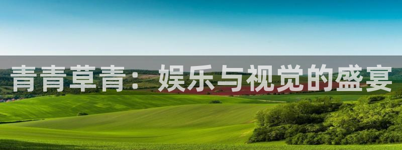 pg焦点娱乐平台下载入口