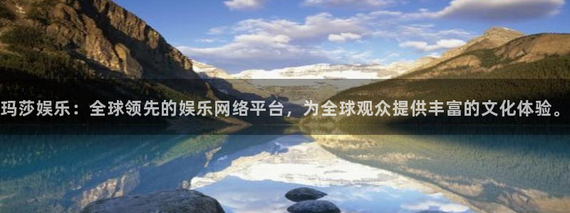 壹号电子娱乐app：玛莎娱乐：全球领先的娱乐网络平台，为全球观众提供丰富的文化体验。